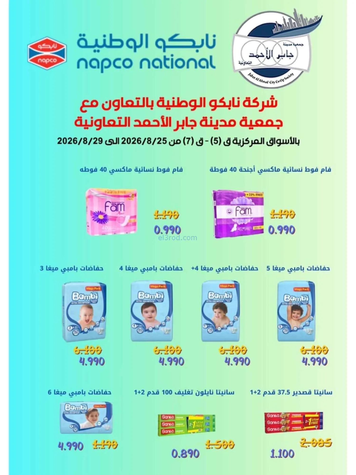 عروض جمعية جابر الأحمد التعاوني|25 حتى 29-8-2026