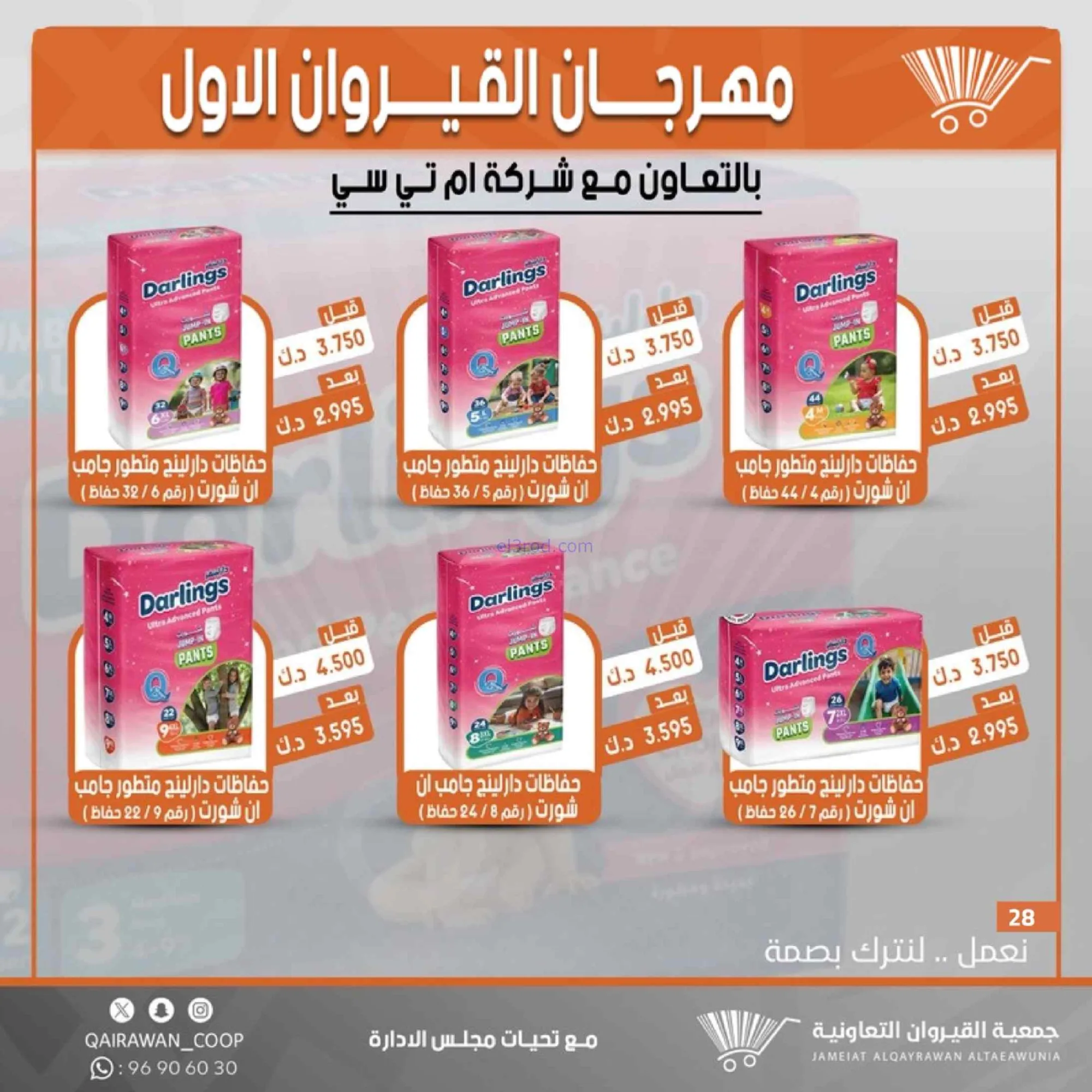 عروض جمعية القيروان تعاونية|مهرجان|حتى 31-8-2026