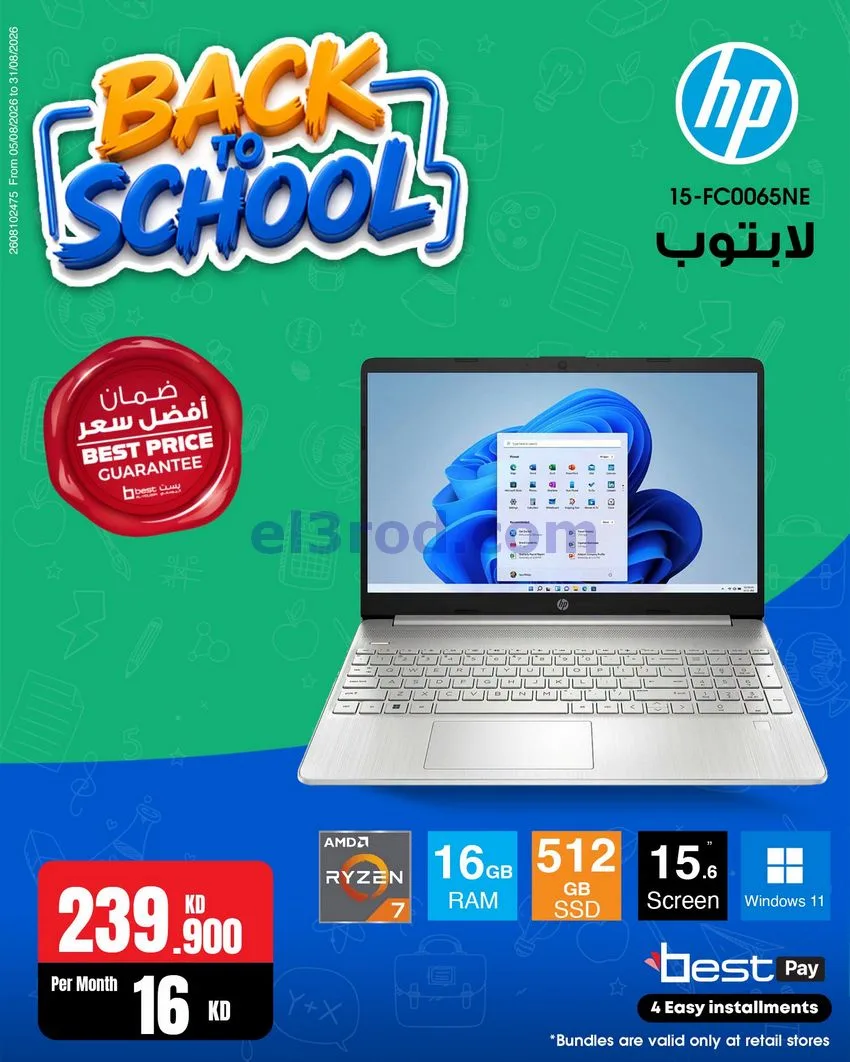 عروض بست اليوسفى كويت|رجعة المدارس|من 29-8-2026