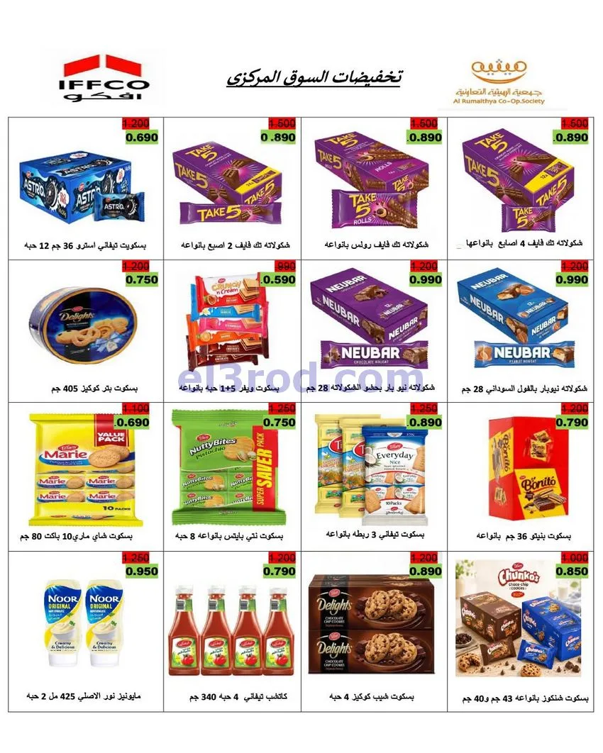 عروض جمعية الرميثية التعاونية|11 حتى 13-8-2026