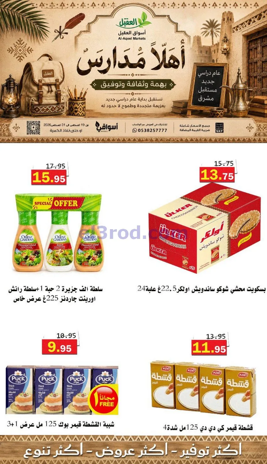 عروض العقيل السعودي|أهلاَ بالمدارس|حتى 31-8-2026