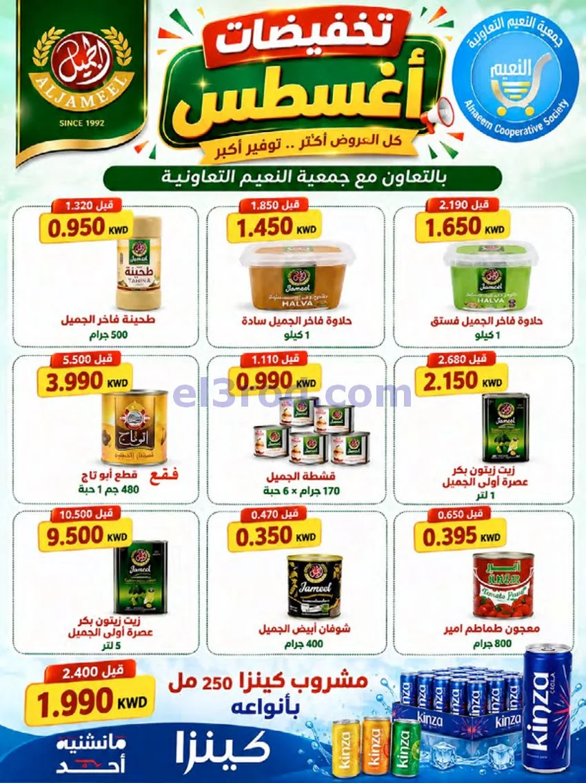 عروض جمعية النعيم التعاونية|23 حتى 28-8-2026