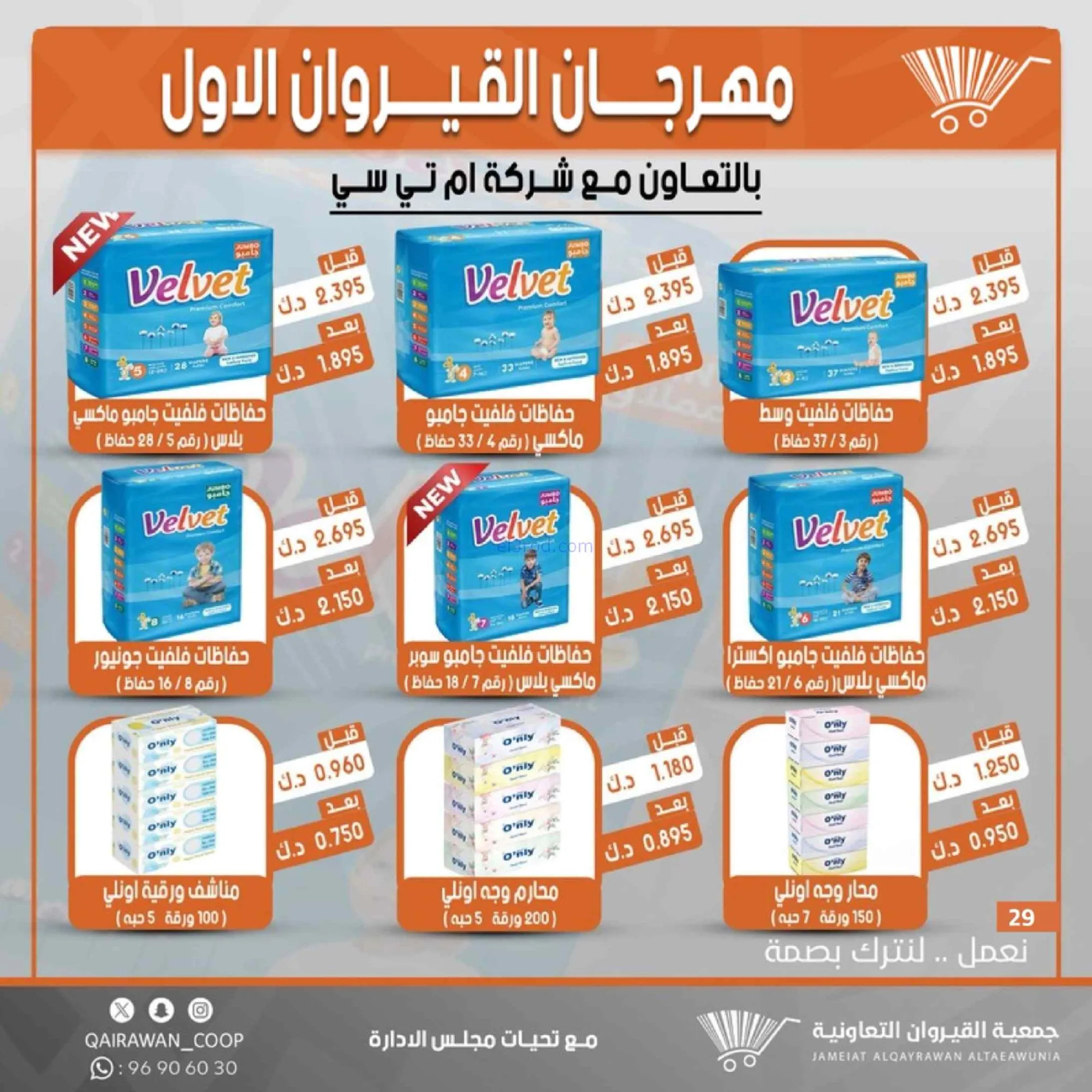 عروض جمعية القيروان تعاونية|مهرجان|حتى 31-8-2026