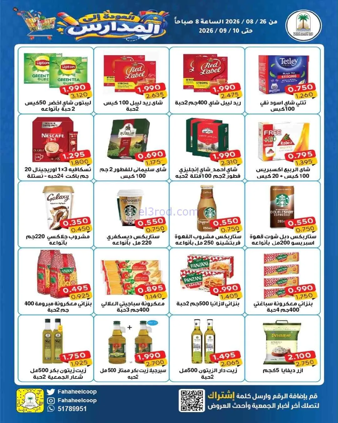 عروض جمعية الفحيحيل التعاونية|26-8 حتى 10-9-2026