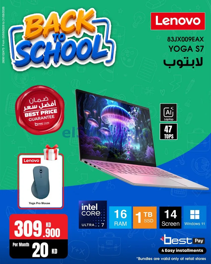 عروض بست اليوسفى كويت|رجعة المدارس|من 29-8-2026