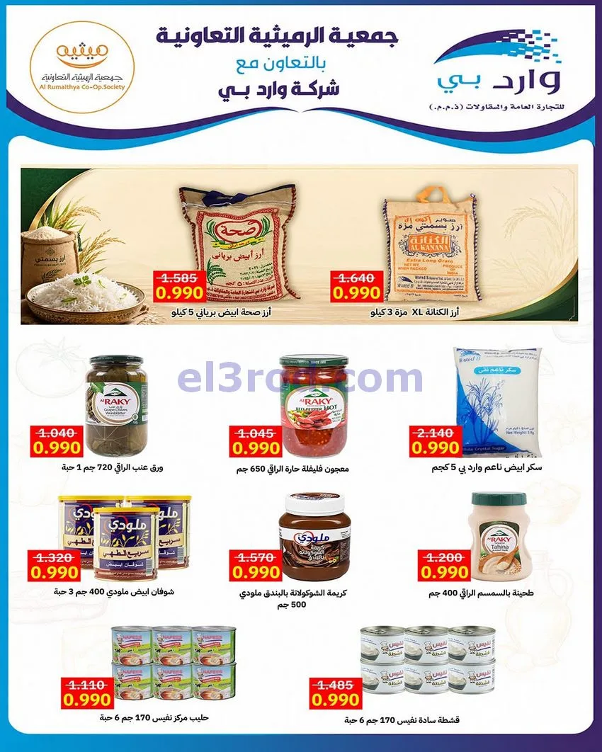 عروض جمعية الرميثية التعاونية|11 حتى 13-8-2026