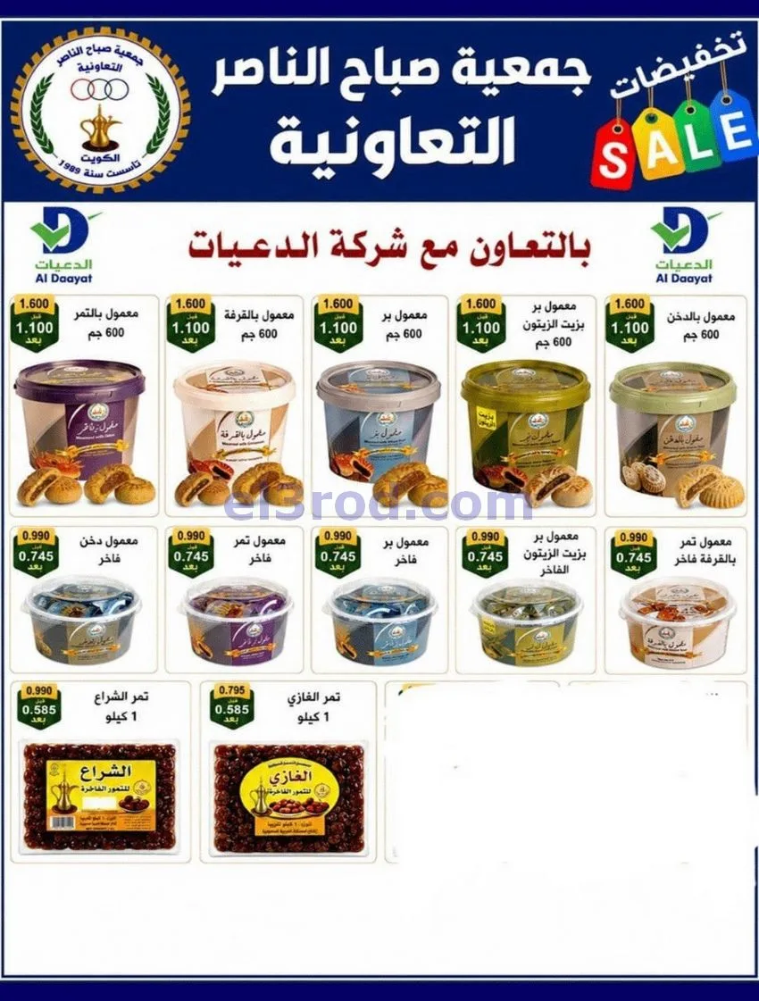 عروض جمعية صباح الناصر التعاوني|12 حتى 30-8-2026