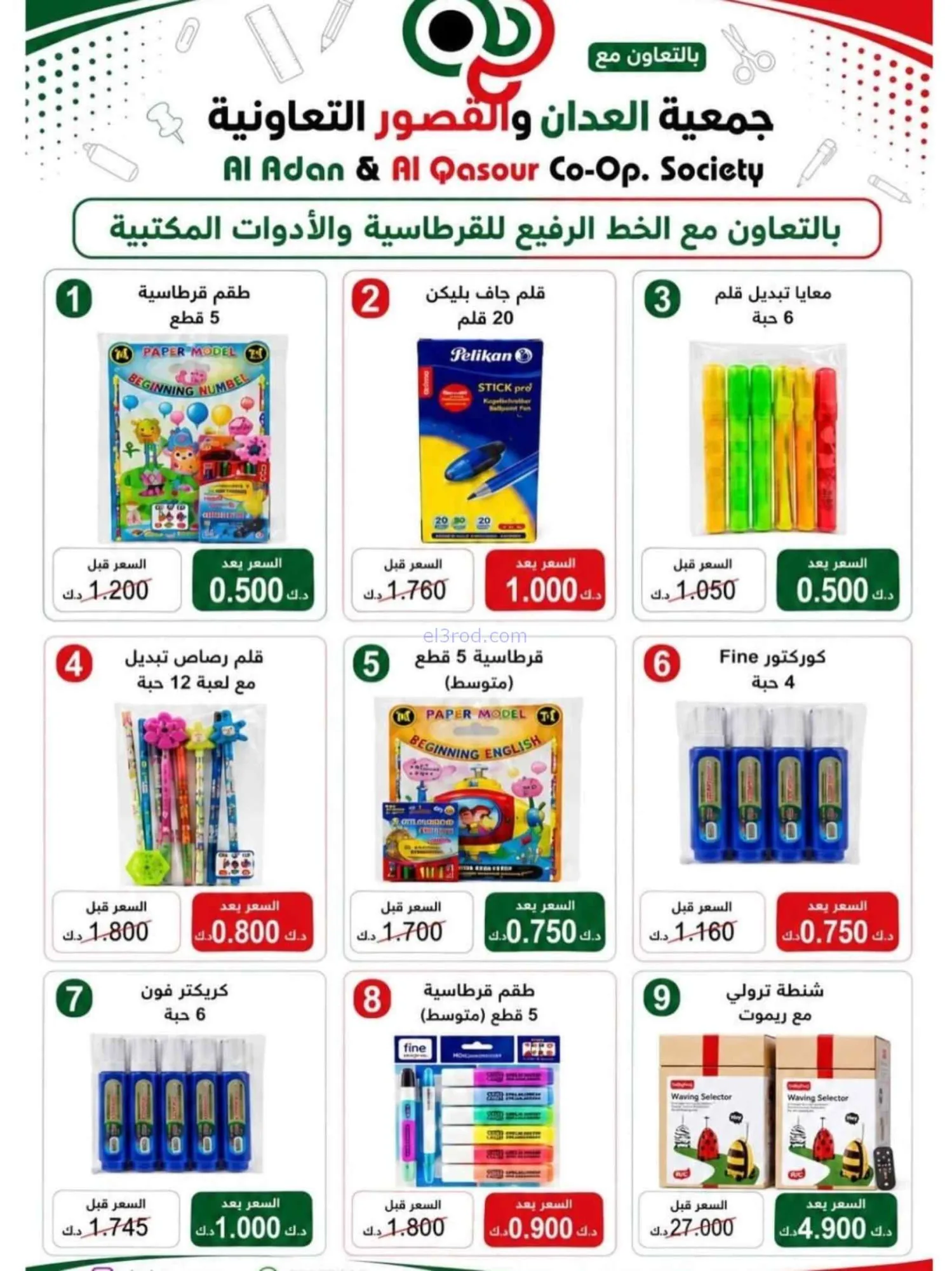 عروض جمعية العدان والقصور|مدارس|20 حتى 30-8-2026