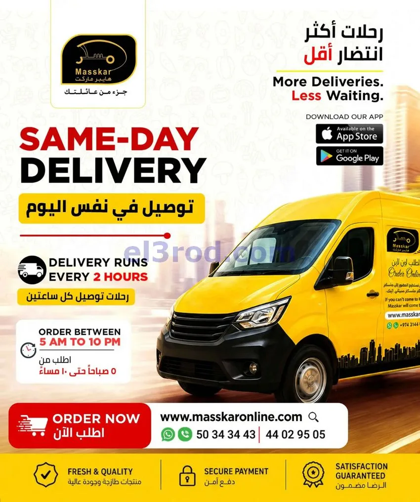 عروض مسكر قطر|عودة إلى المدرسة|20-8 حتى 5-9-2026