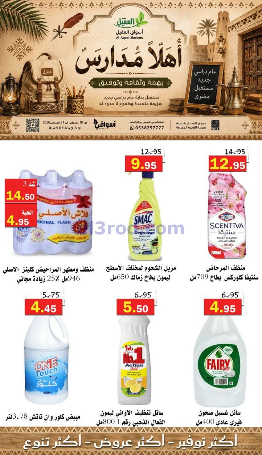 عروض العقيل السعودي|أهلاَ بالمدارس|حتى 31-8-2026