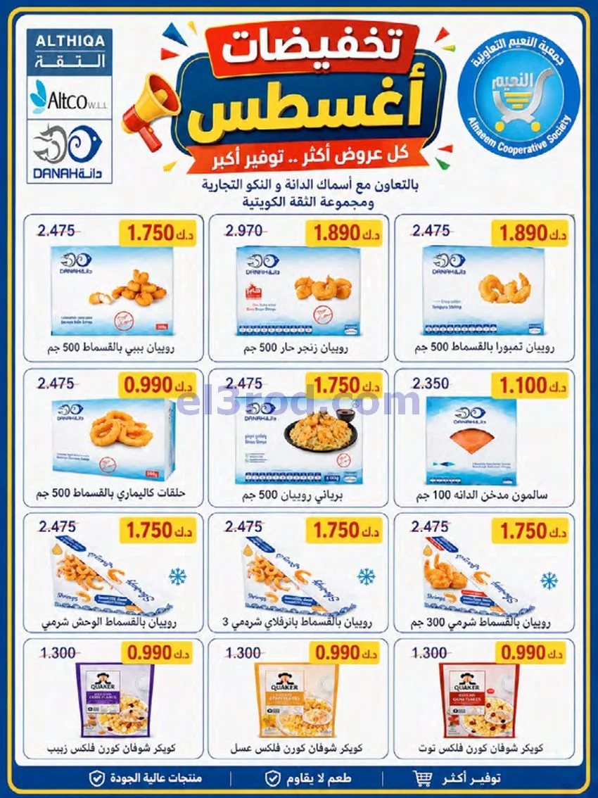 عروض جمعية النعيم التعاونية|23 حتى 28-8-2026