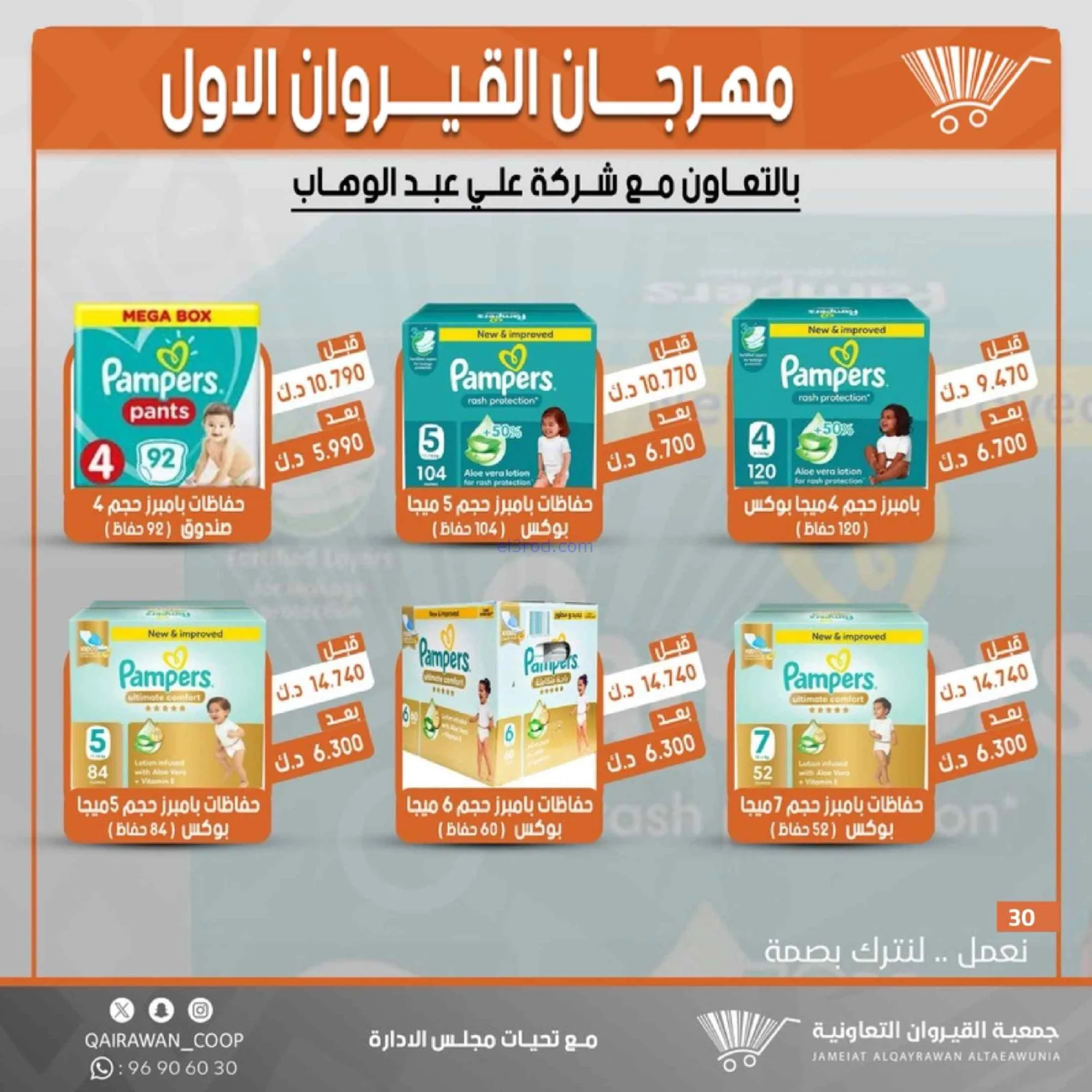 عروض جمعية القيروان تعاونية|مهرجان|حتى 31-8-2026