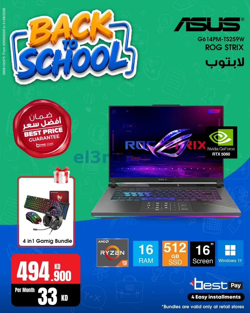 عروض بست اليوسفى كويت|رجعة المدارس|من 29-8-2026