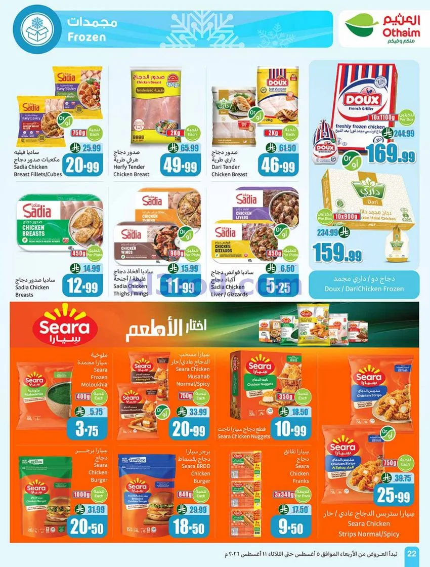 عروض العثيم السعودية|مدرسة التوفير|حتى 11-8-2026