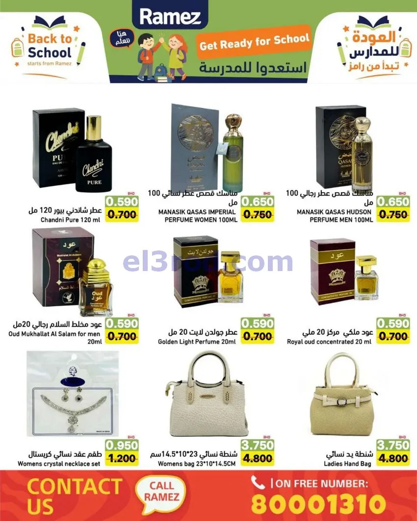 عروض اسواق رامز البحرين|المدرسة|6 حتى 12-8-2026