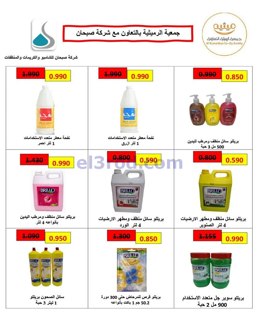 عروض جمعية الرميثية التعاونية|11 حتى 13-8-2026