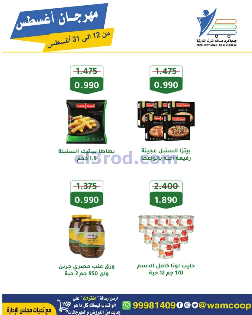 عروض غرب عبد الله المبارك|12 حتى 31-8-2026