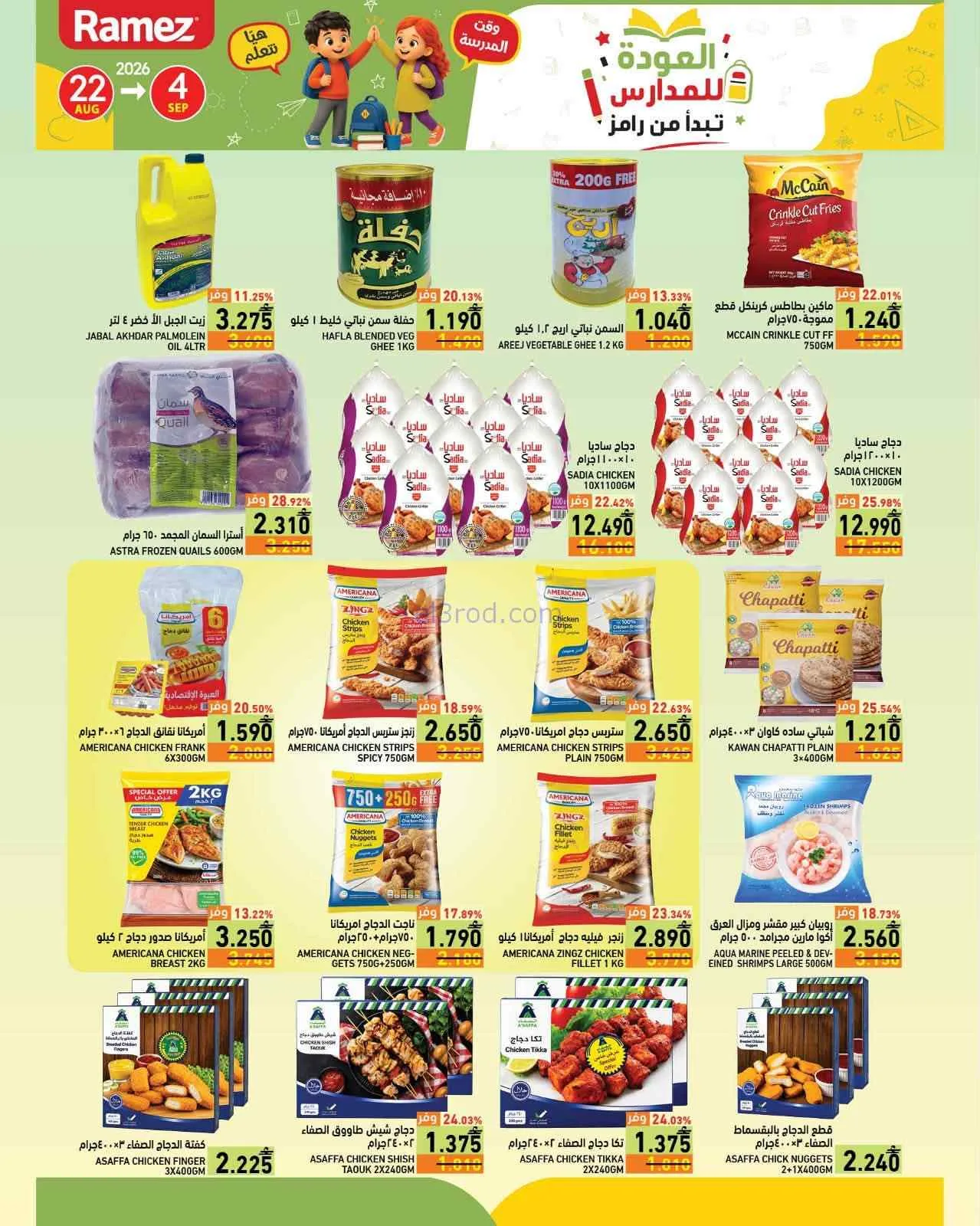 عروض اسواق رامز عمان|22-8 حتى 4-9-2026