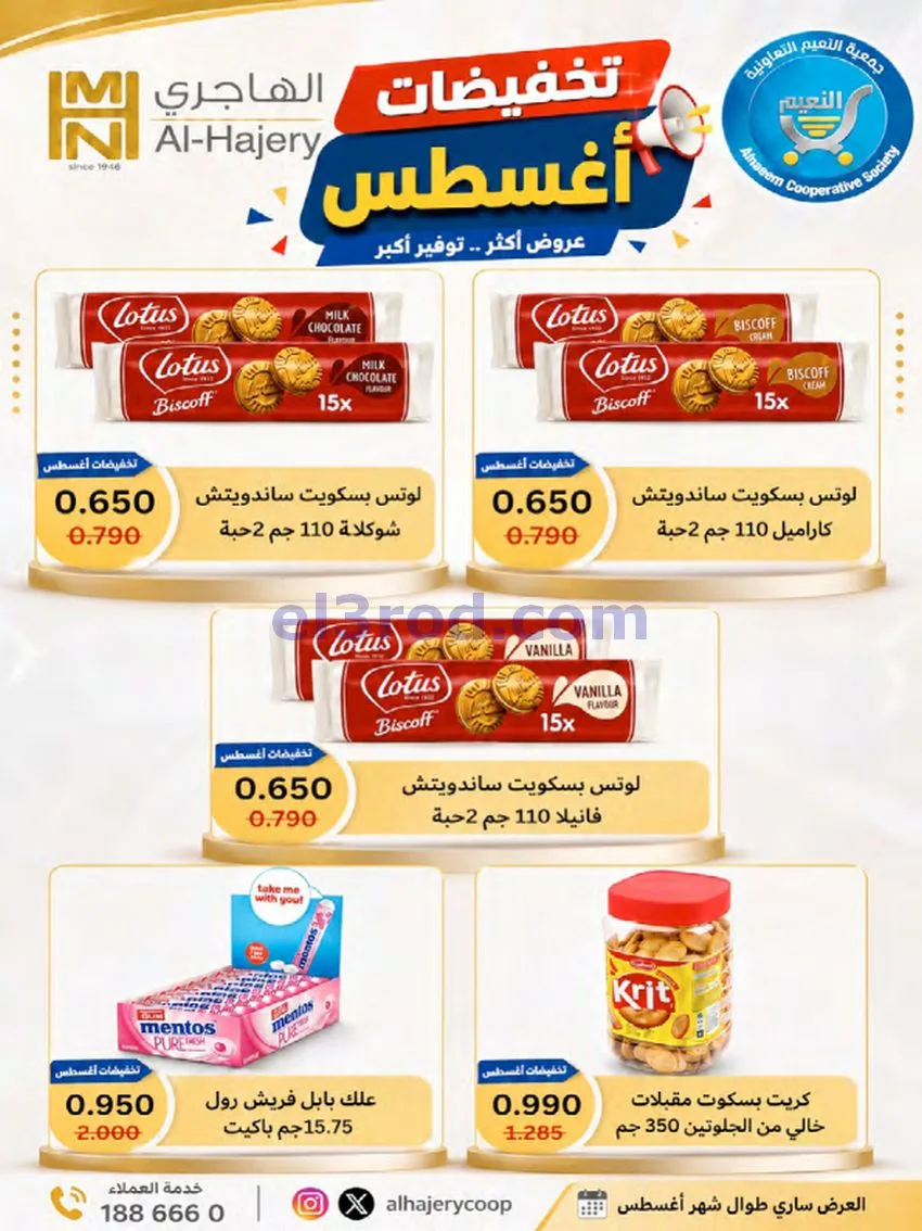 عروض جمعية النعيم التعاونية|23 حتى 28-8-2026