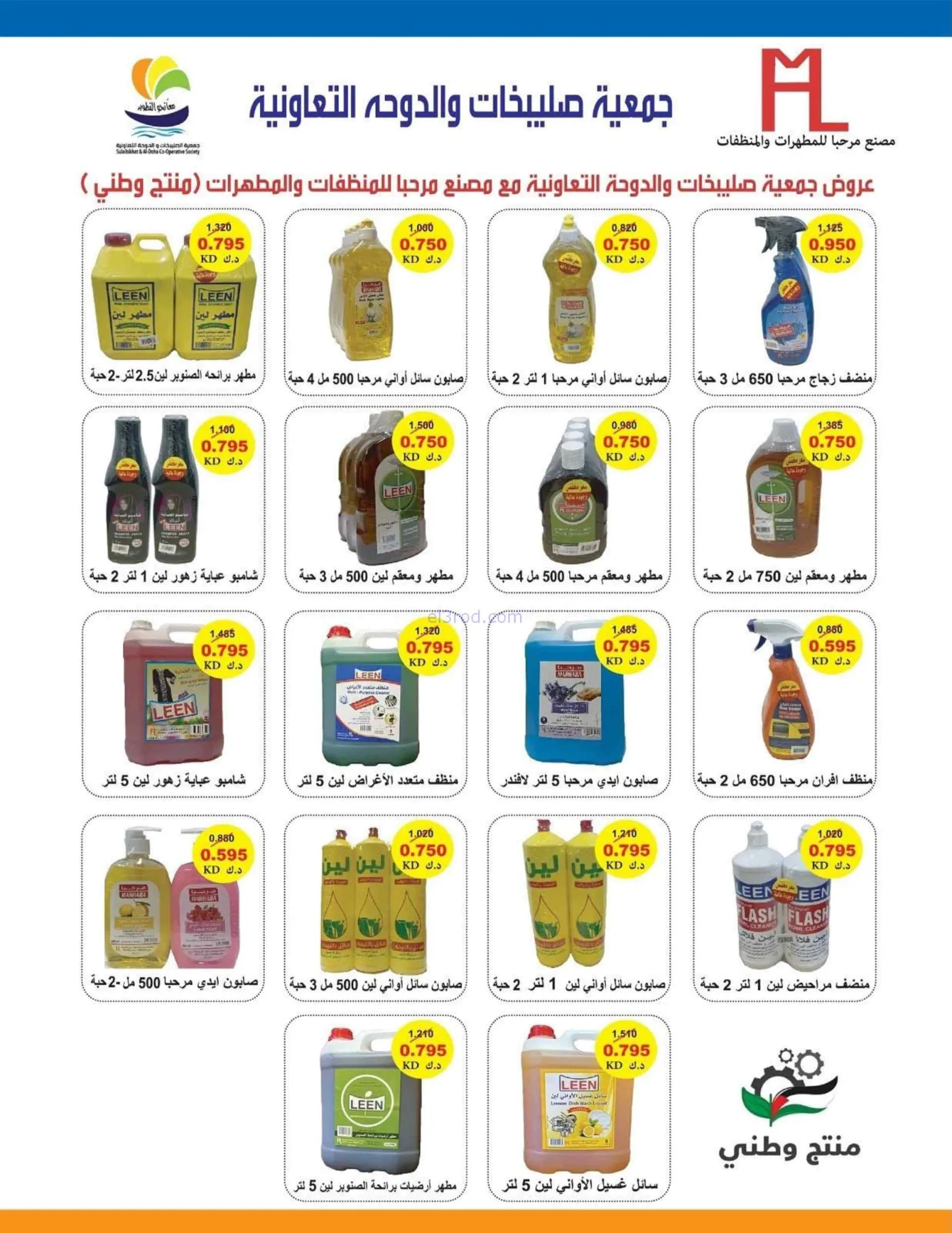 عروض جمعية صليبخات والدوحة تعاونية|حتى 28-8-2026