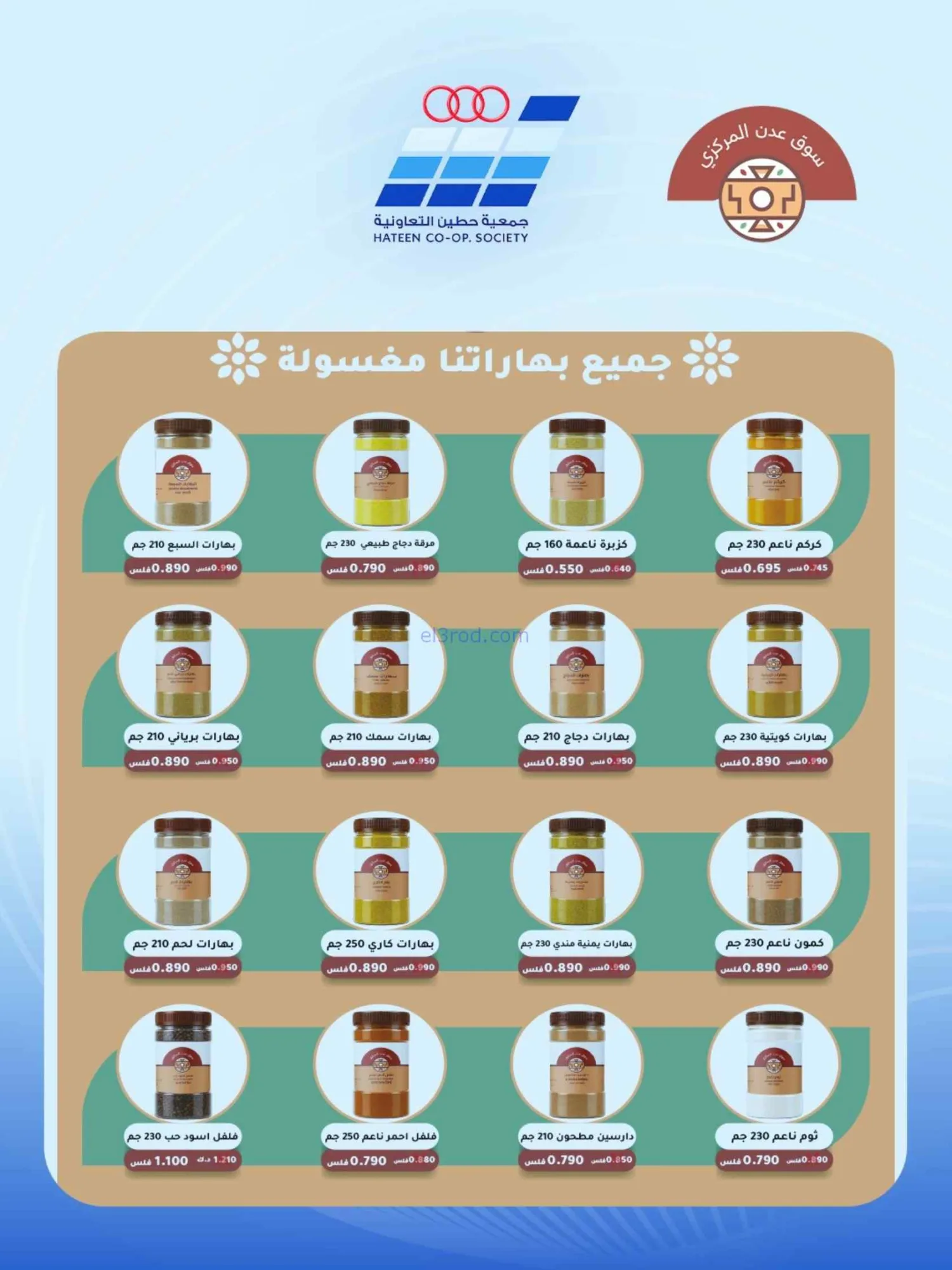 عروض جمعية حطين التعاونية|24 حتى 29-8-2026