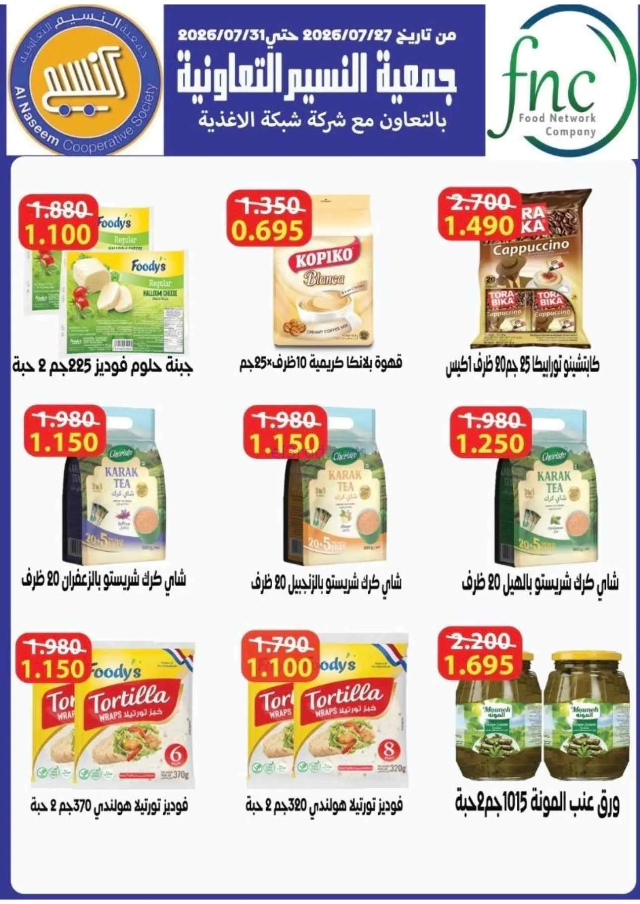 عروض جمعية النسيم التعاونية|25-8 حتى 3-9-2026
