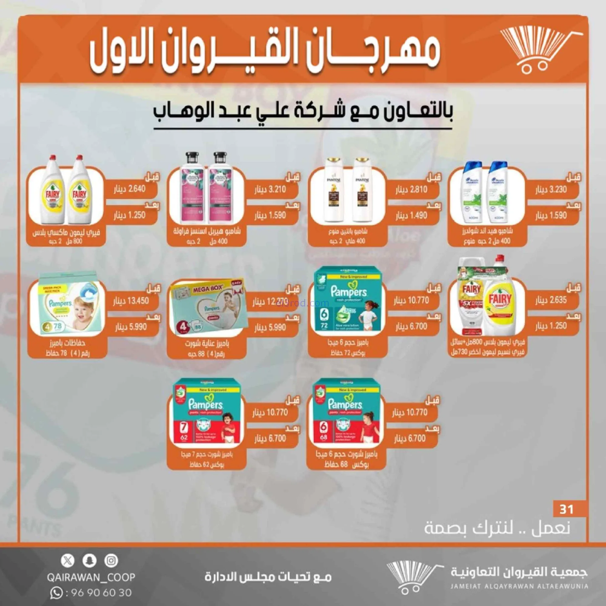 عروض جمعية القيروان تعاونية|مهرجان|حتى 31-8-2026