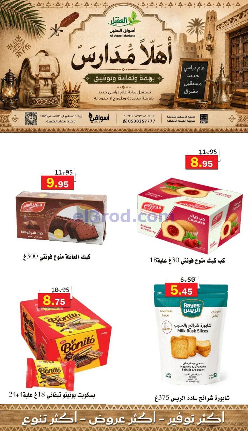 عروض العقيل السعودي|أهلاَ بالمدارس|حتى 31-8-2026