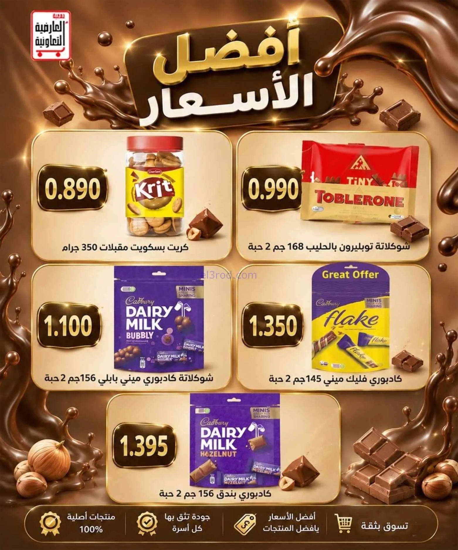 عروض جمعية العارضية التعاونية|حتى 27-8-2026