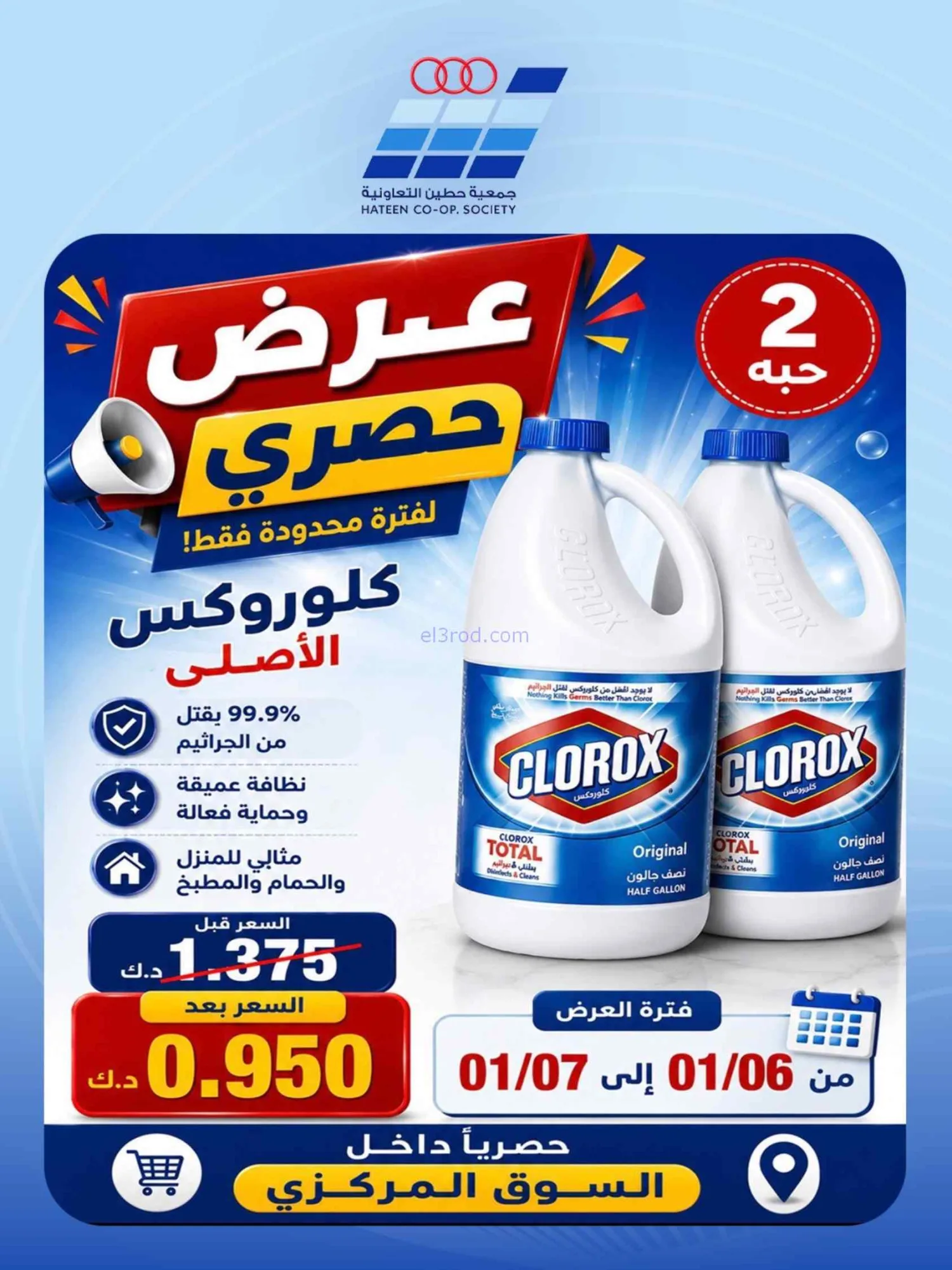 عروض جمعية حطين التعاونية|24 حتى 29-8-2026