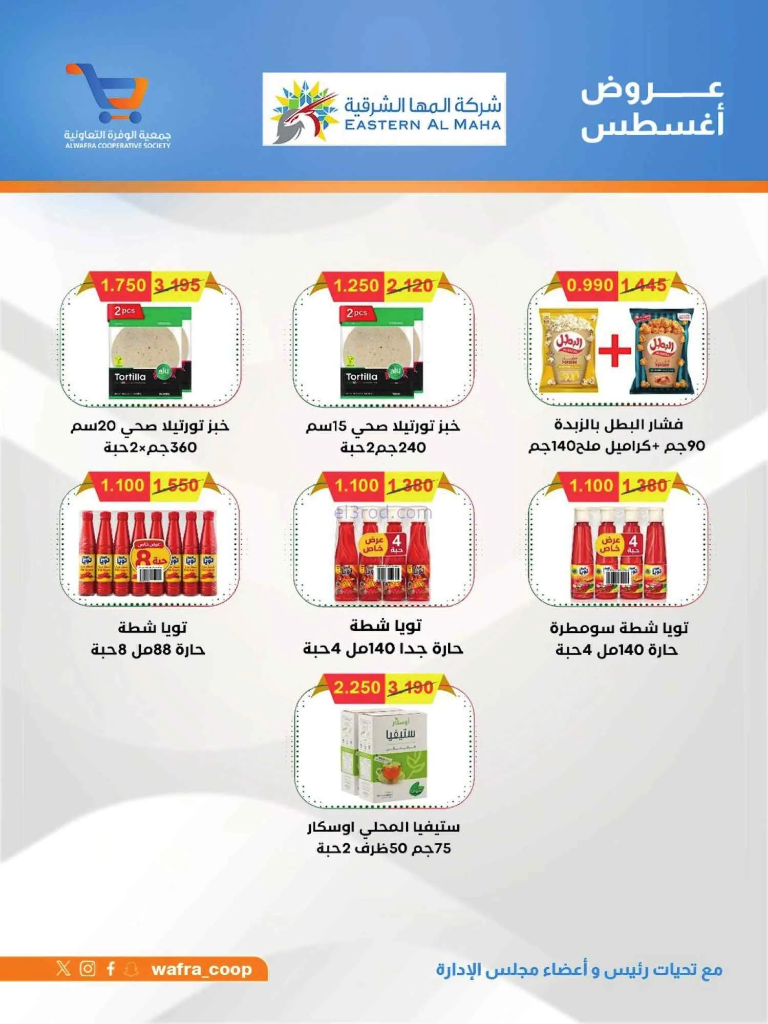 عروض جمعية الوفرة التعاونية|25 حتى 31-8-2026