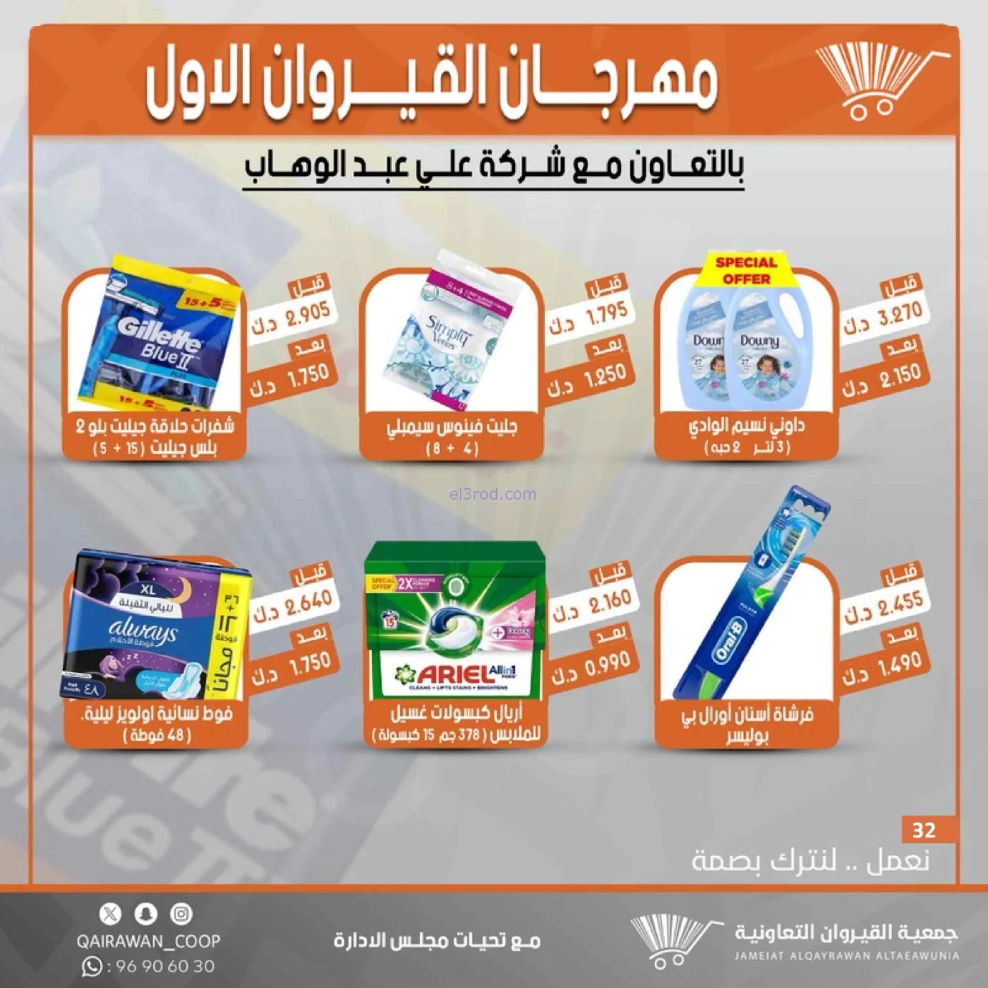 عروض جمعية القيروان تعاونية|مهرجان|حتى 31-8-2026