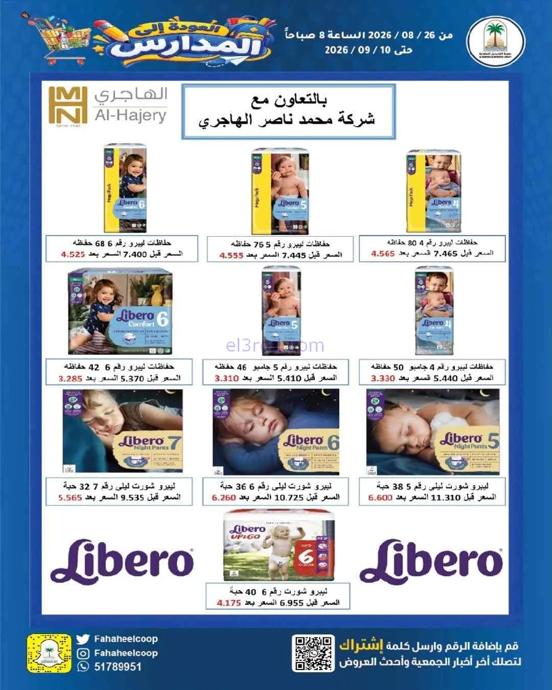 عروض جمعية الفحيحيل التعاونية|26-8 حتى 10-9-2026