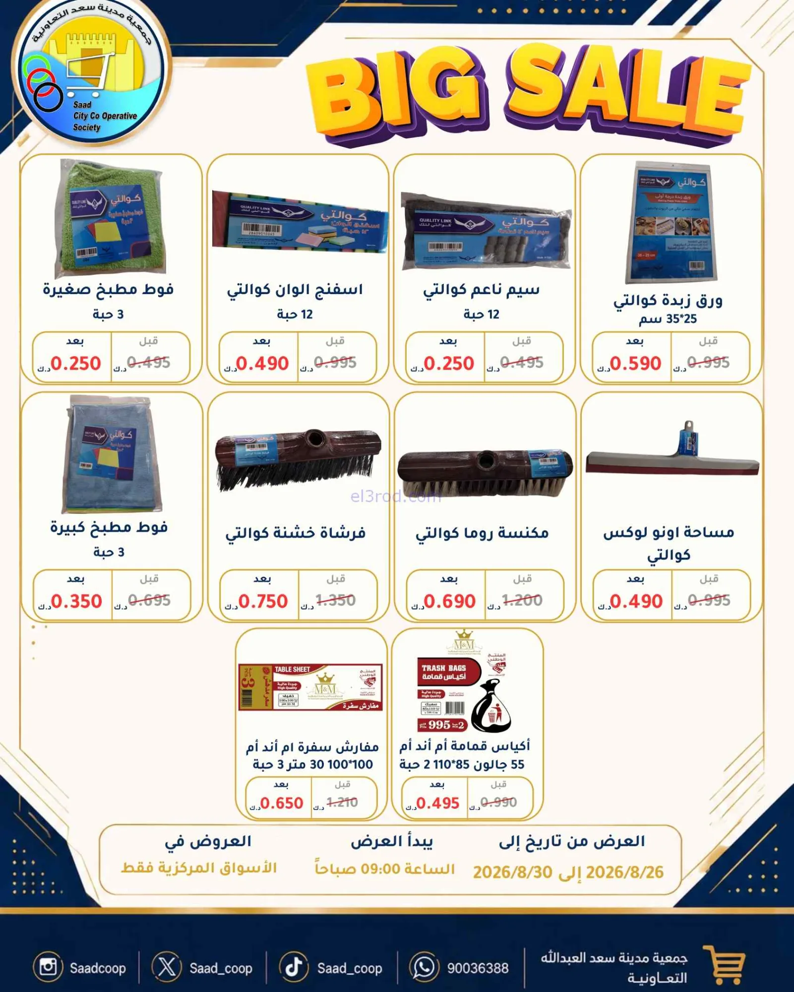 عروض جمعية سعد العبد الله تعاون|26 حتى 30-8-2026