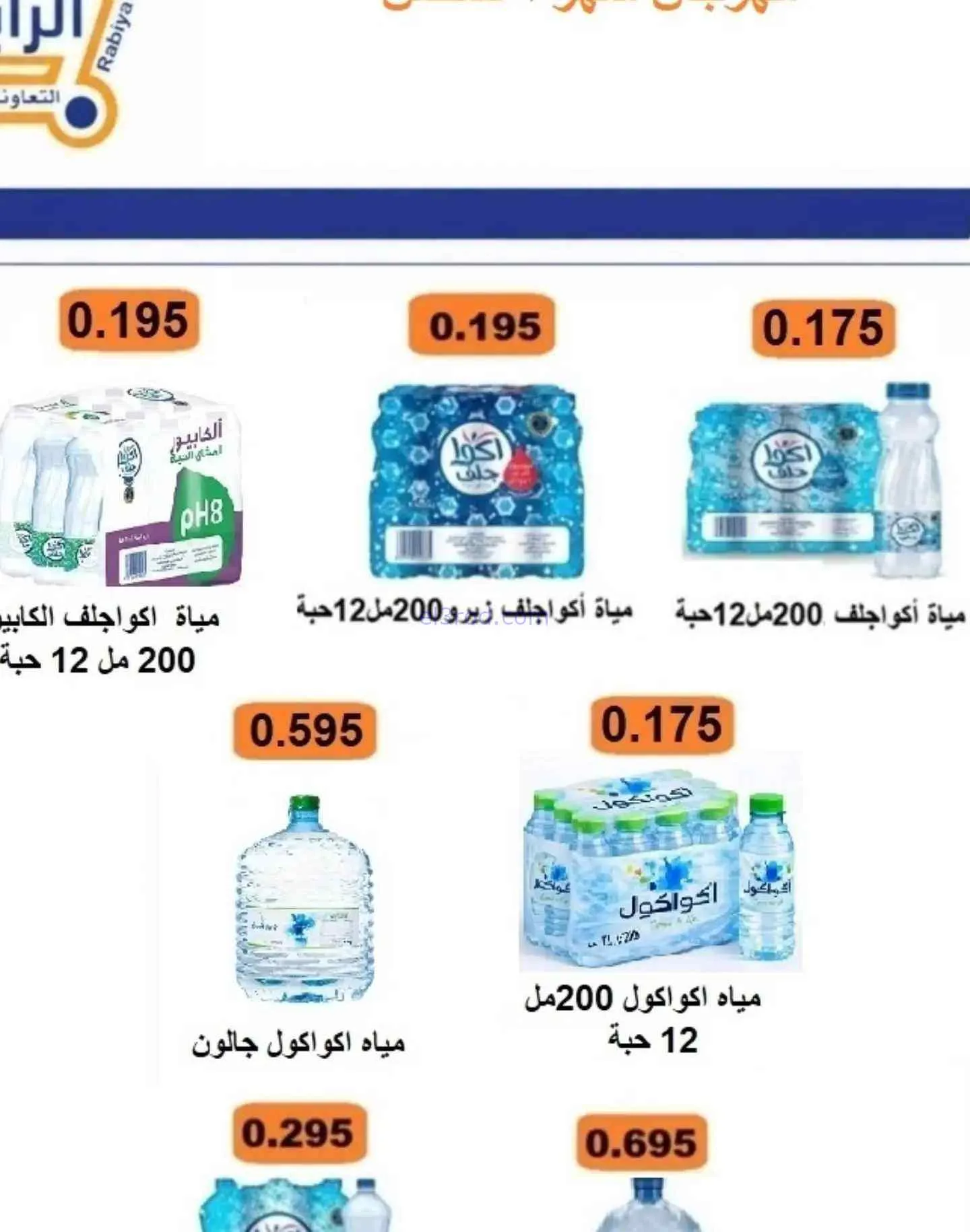عروض جمعية الرابية التعاونية|9 حتى 13-8-2026