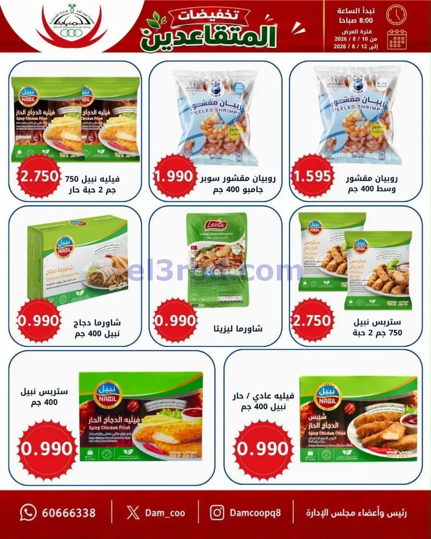 عروض جمعية عبد الله المبارك|10 حتى 12-8-2026