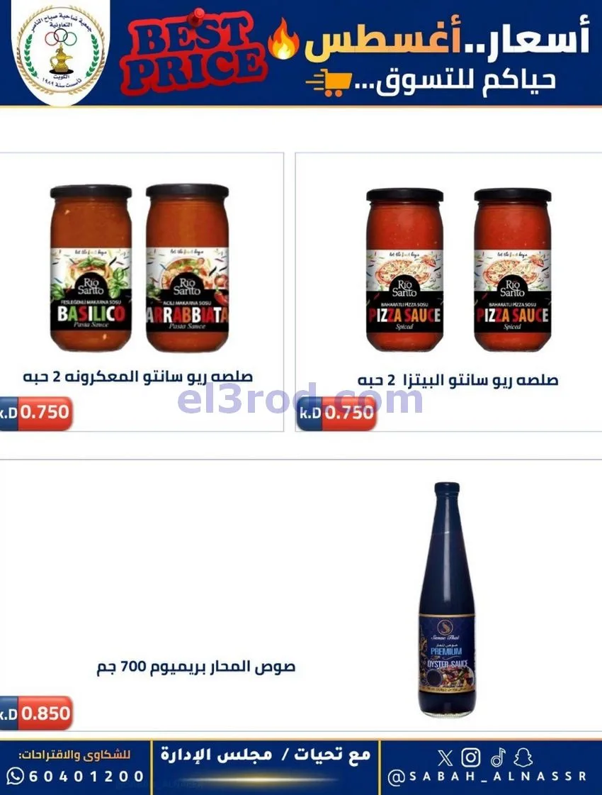 عروض جمعية صباح الناصر التعاوني|12 حتى 30-8-2026