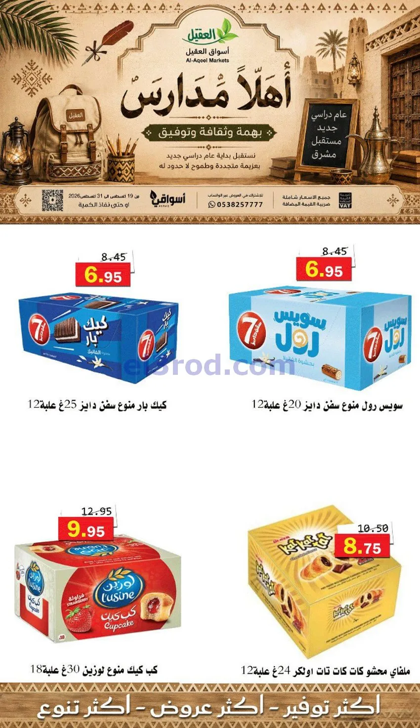 عروض العقيل السعودي|أهلاَ بالمدارس|حتى 31-8-2026