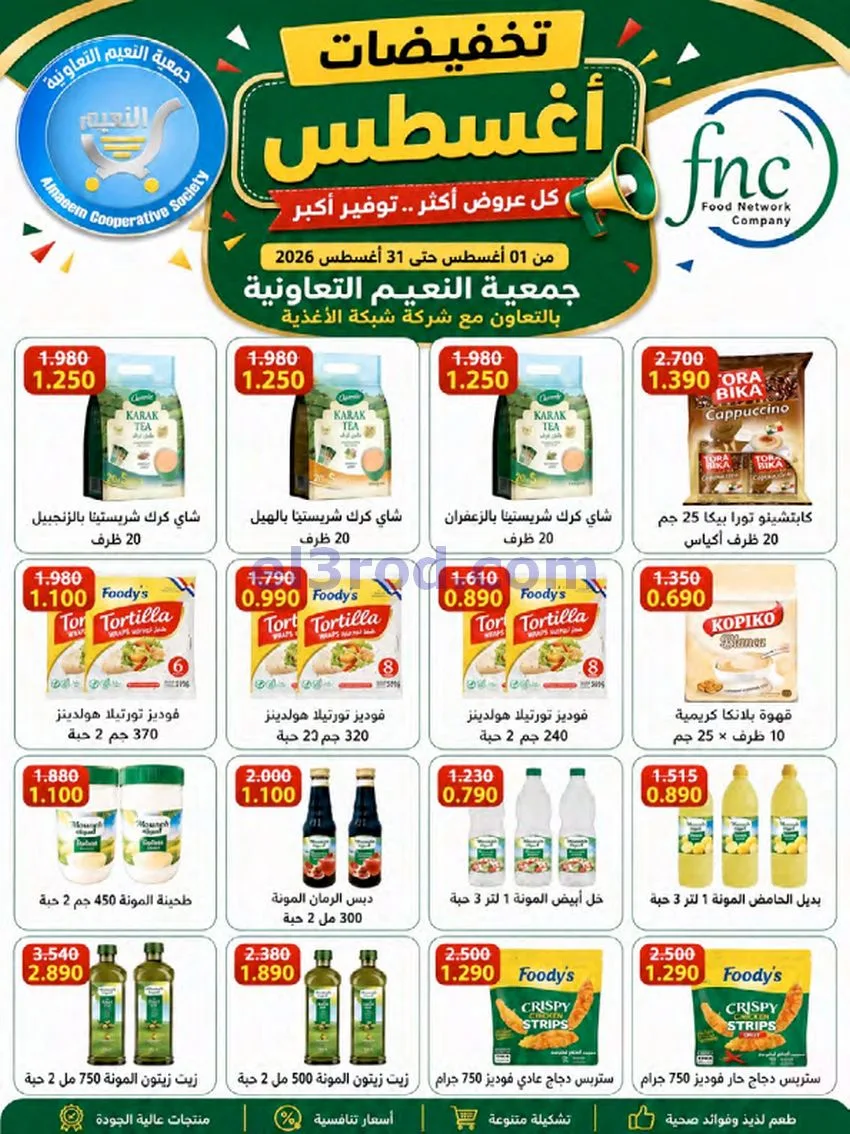 عروض جمعية النعيم التعاونية|23 حتى 28-8-2026