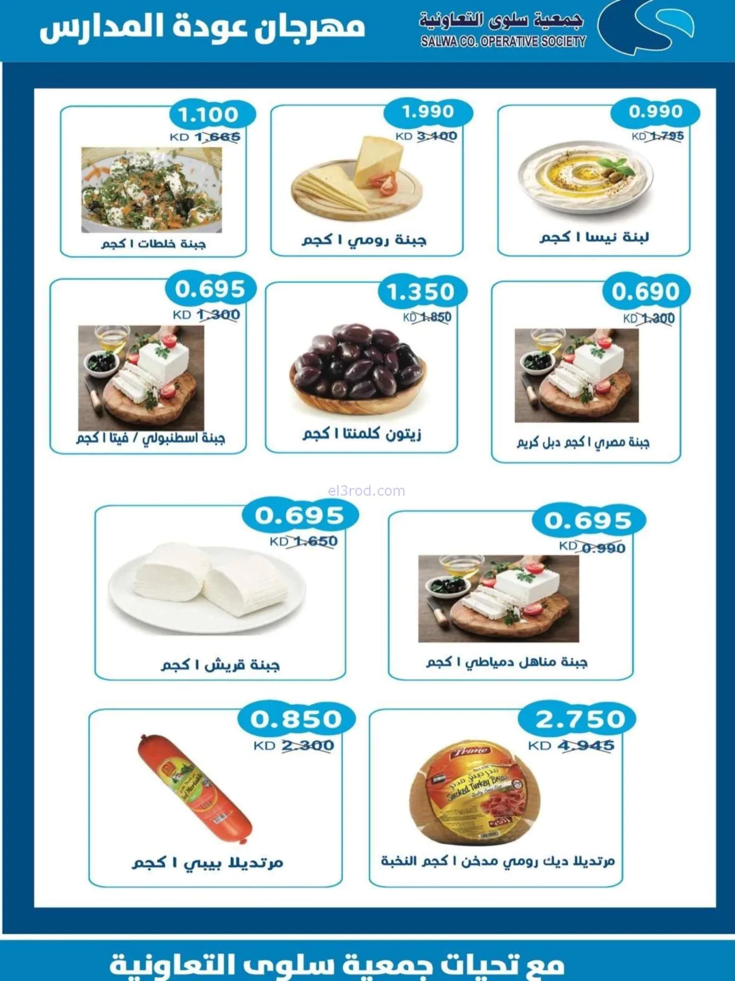 عروض جمعية سلوى التعاونية|المدارس|حتى 5-9-2026