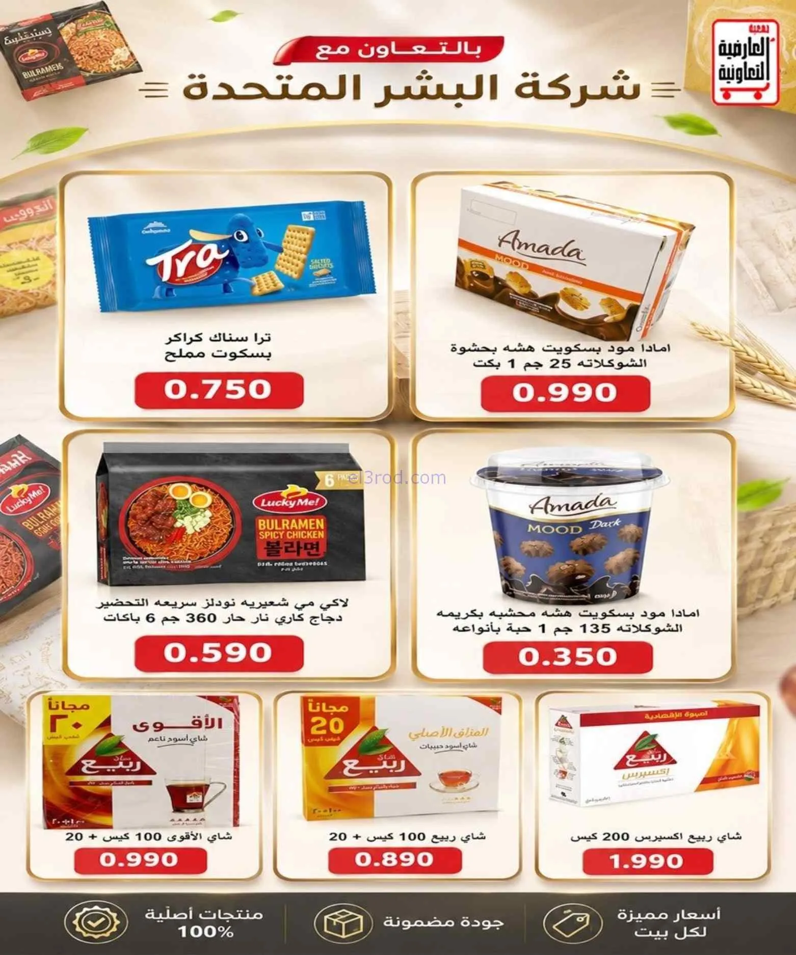 عروض جمعية العارضية التعاونية|حتى 27-8-2026