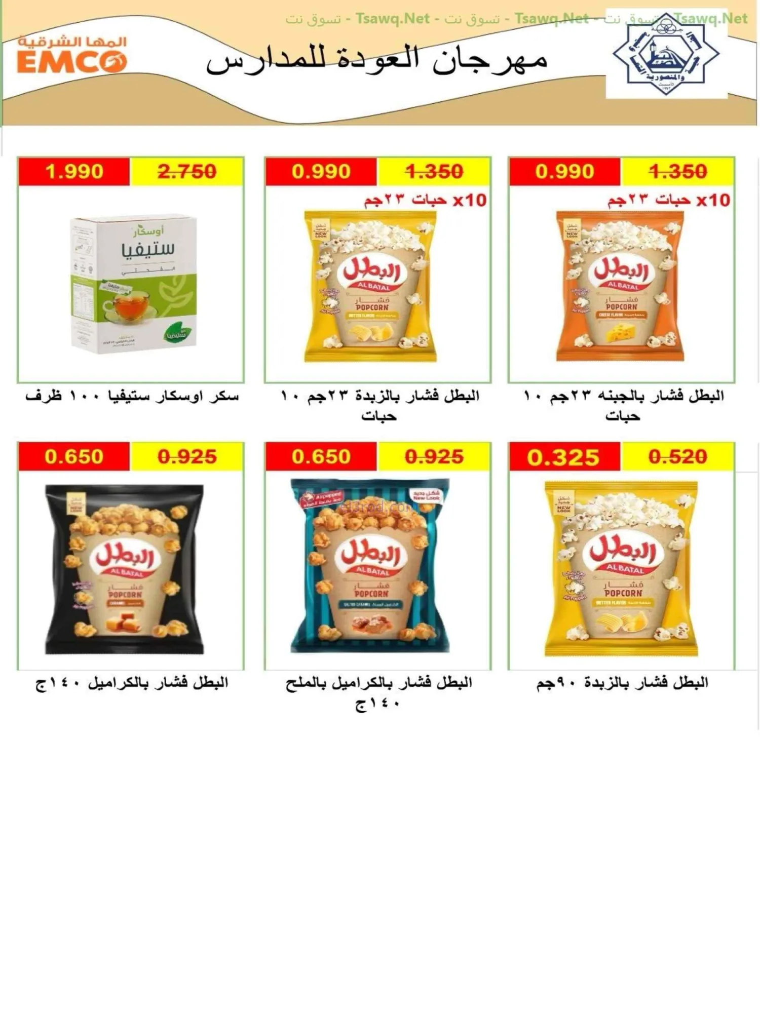 عروض جمعية الضاحية والمنصورية|75%|حتى 31-8-2026