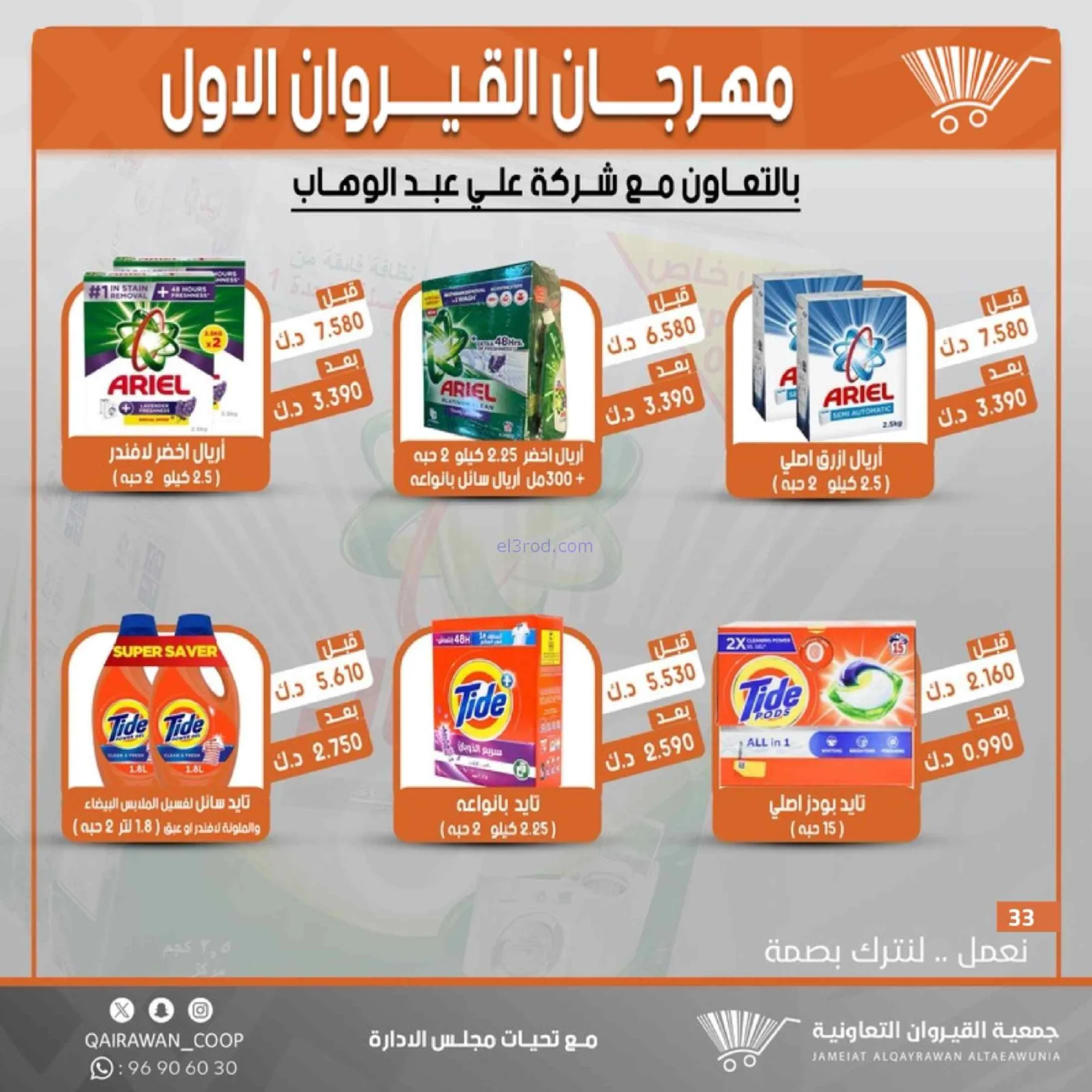 عروض جمعية القيروان تعاونية|مهرجان|حتى 31-8-2026