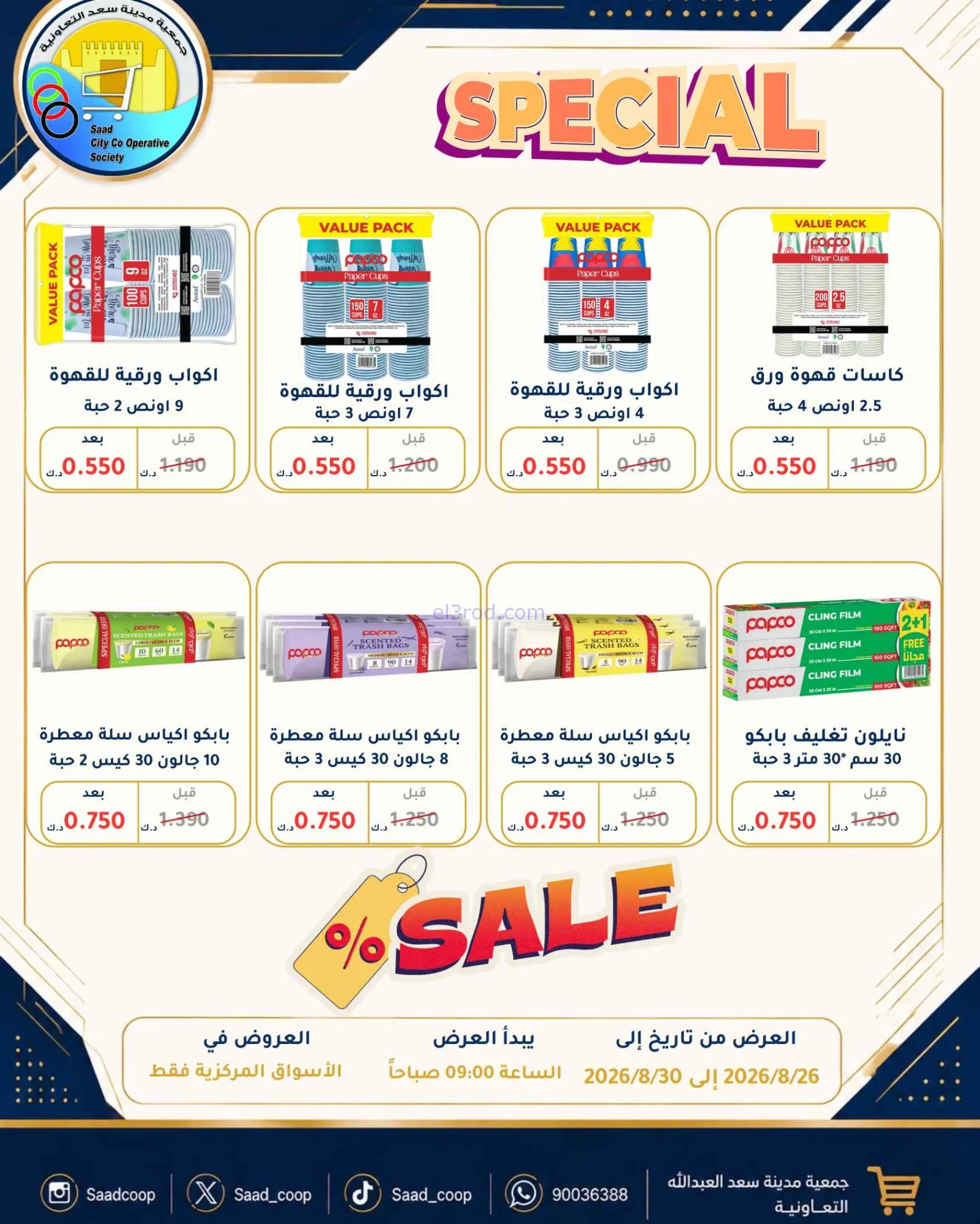 عروض جمعية سعد العبد الله تعاون|26 حتى 30-8-2026