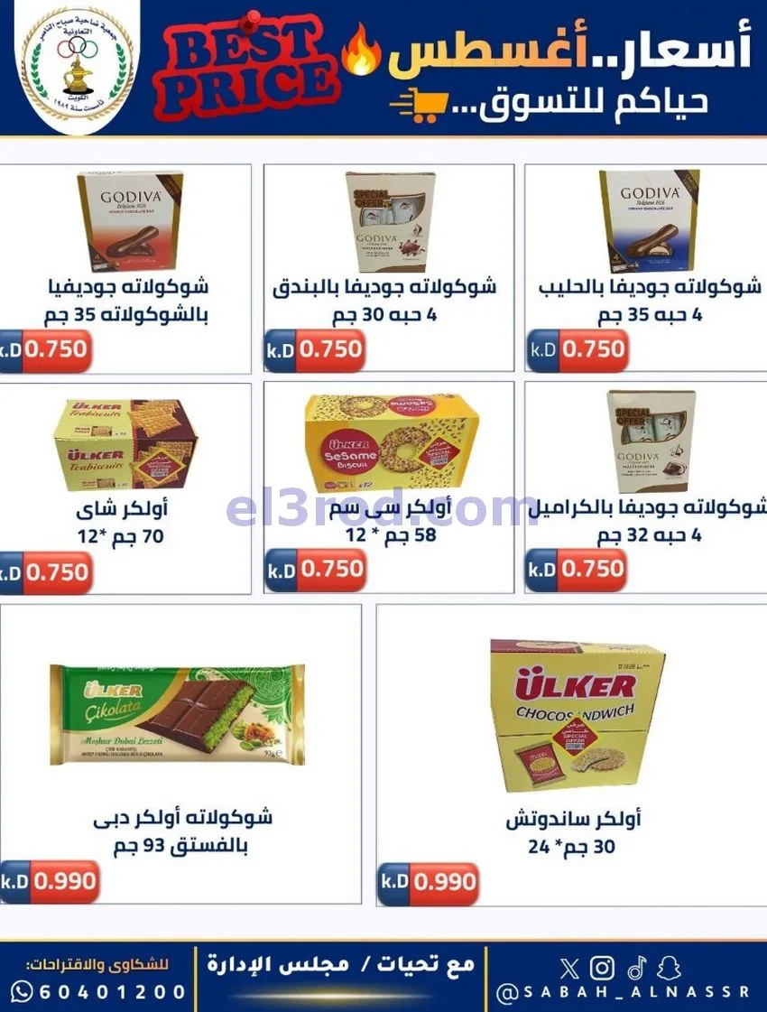 عروض جمعية صباح الناصر التعاوني|12 حتى 30-8-2026