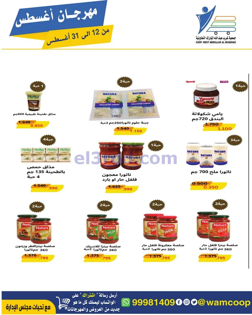عروض غرب عبد الله المبارك|12 حتى 31-8-2026