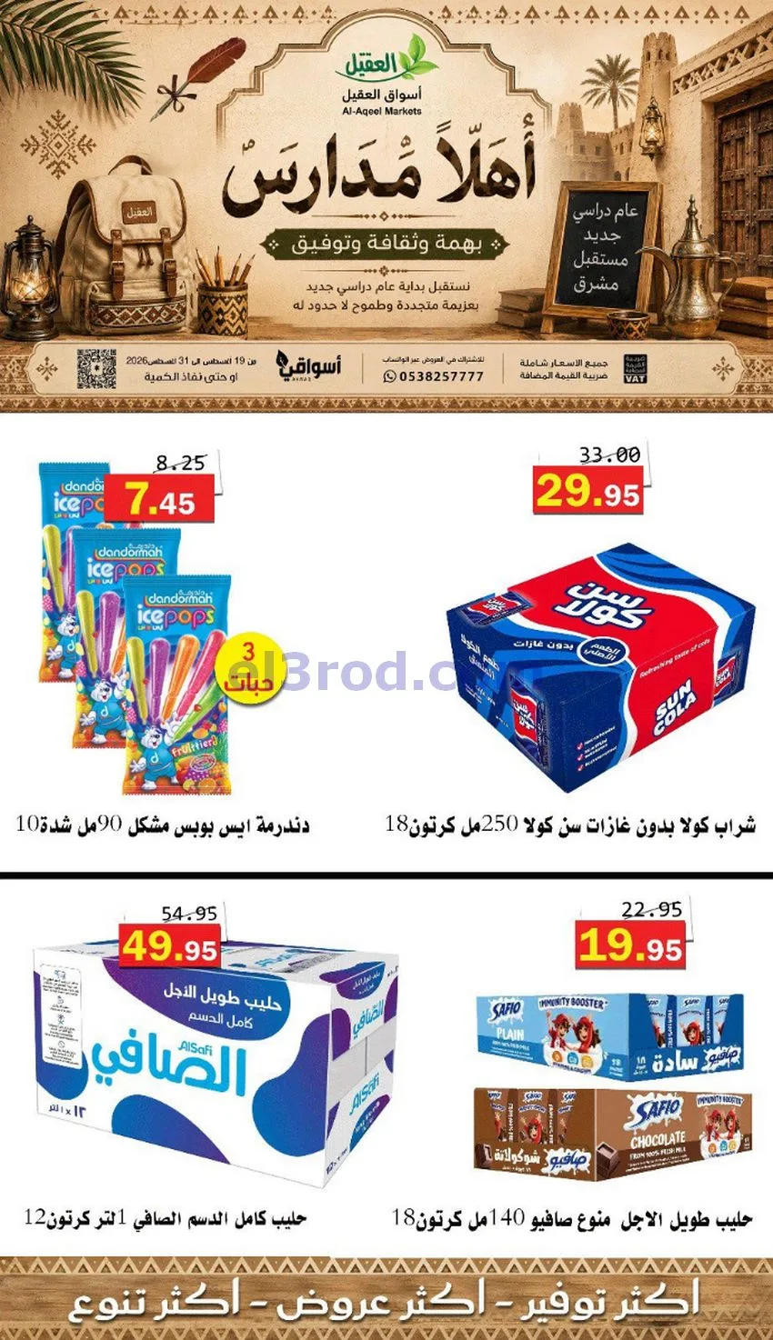 عروض العقيل السعودي|أهلاَ بالمدارس|حتى 31-8-2026