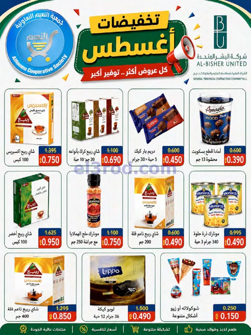 عروض جمعية النعيم التعاونية|23 حتى 28-8-2026