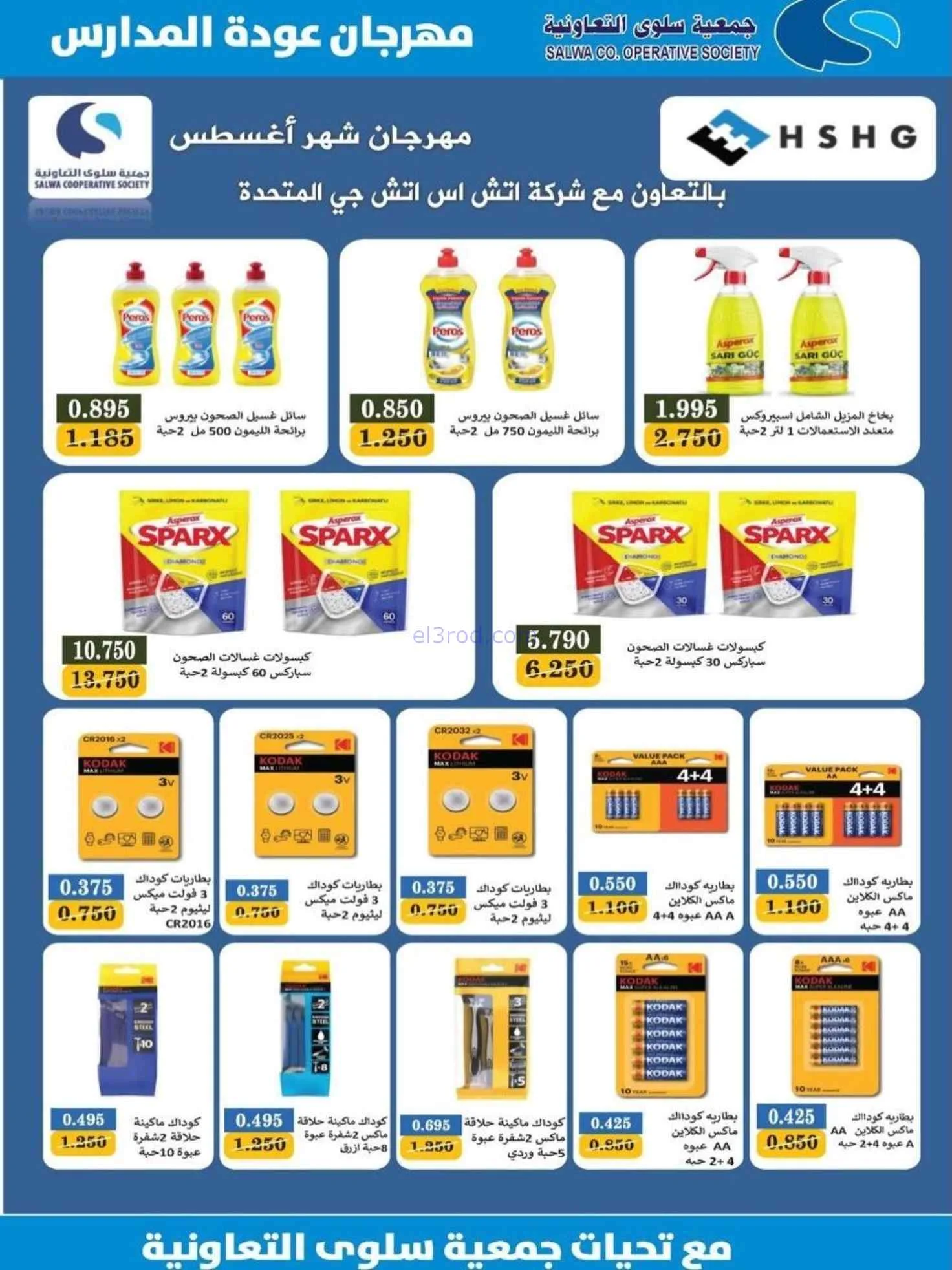عروض جمعية سلوى التعاونية|المدارس|حتى 5-9-2026