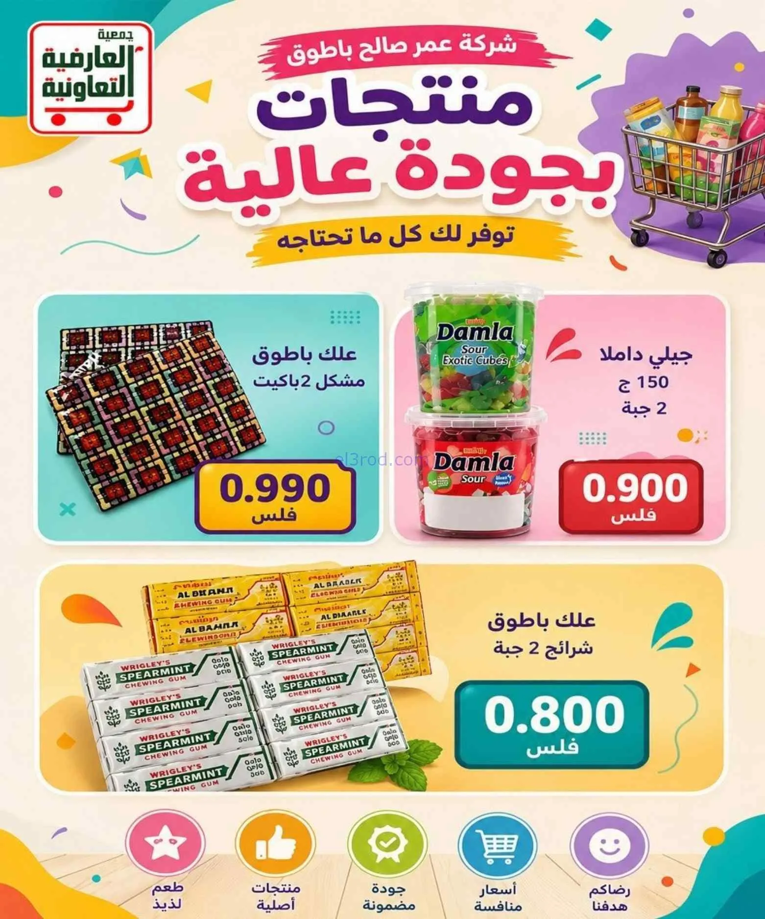 عروض جمعية العارضية التعاونية|حتى 27-8-2026